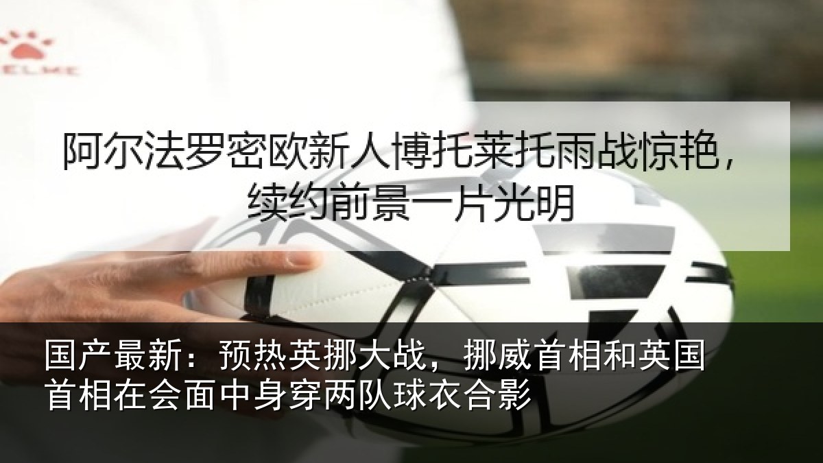 国产最新:预热相关情况和英国首相关情况队球衣合影
