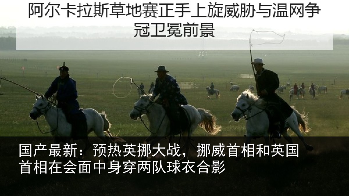 国产最新:预热相关情况和英国首相关情况队球衣合影