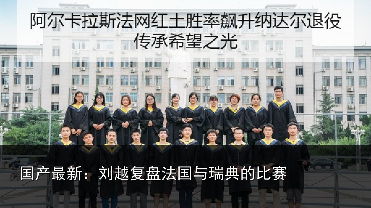 国产最新:刘越复盘法国与瑞典的比赛