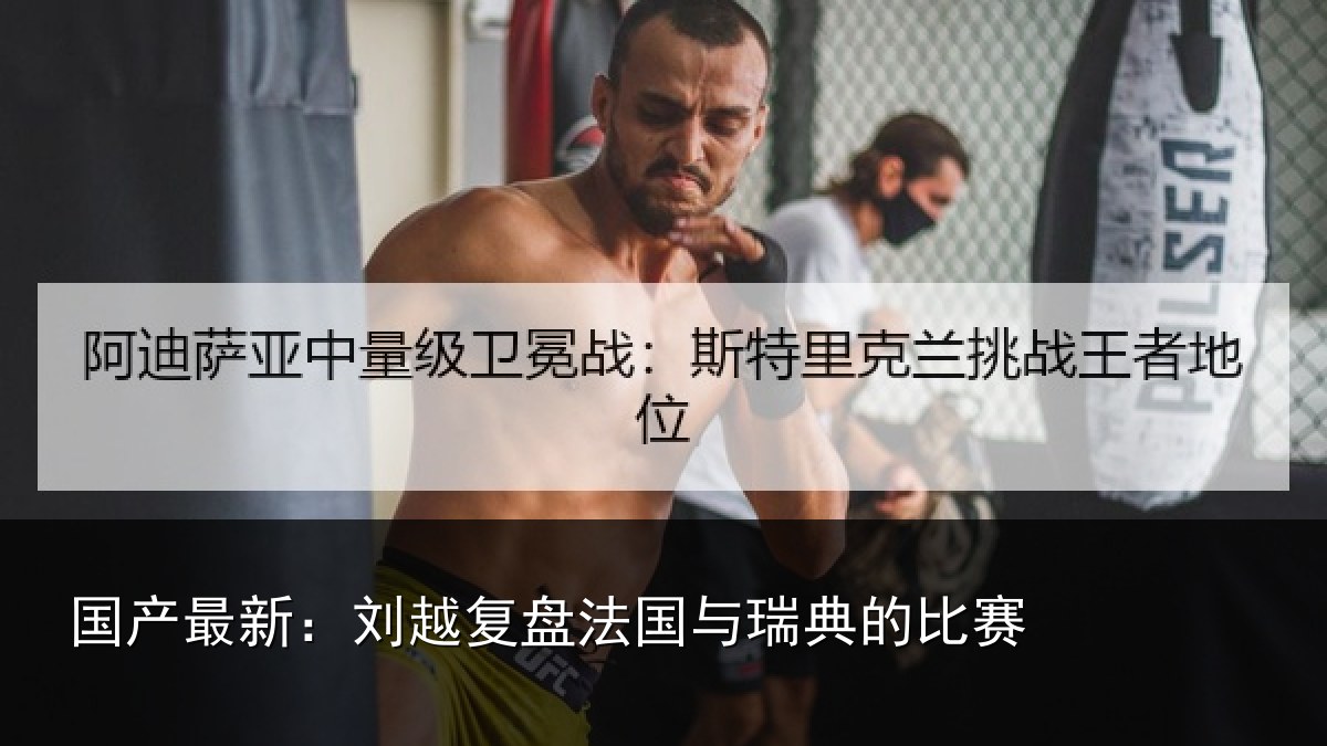国产最新:刘越复盘法国与瑞典的比赛
