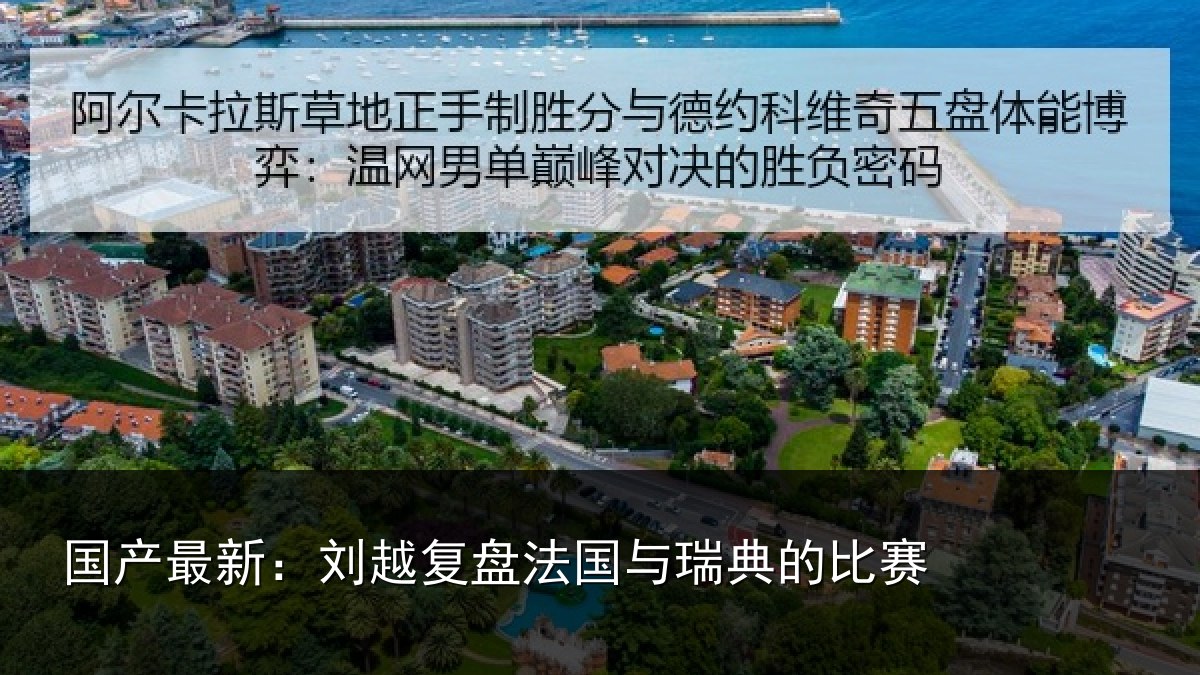 国产最新:刘越复盘法国与瑞典的比赛