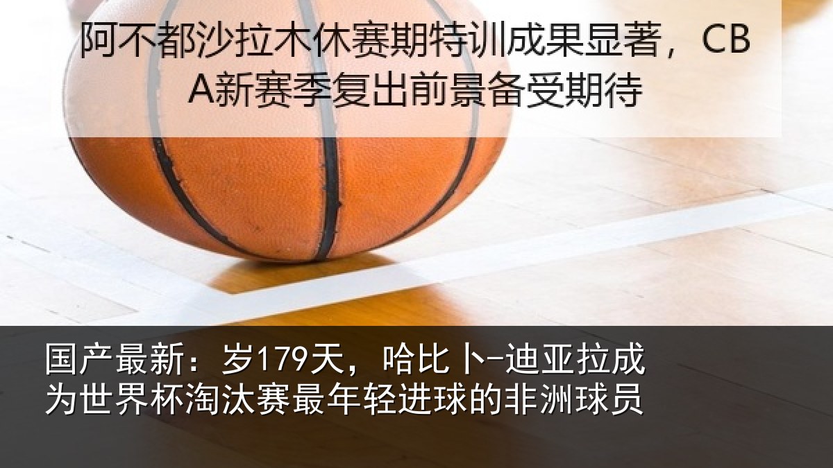 国产最新:岁天相关情况世界杯淘汰赛最年相关情况