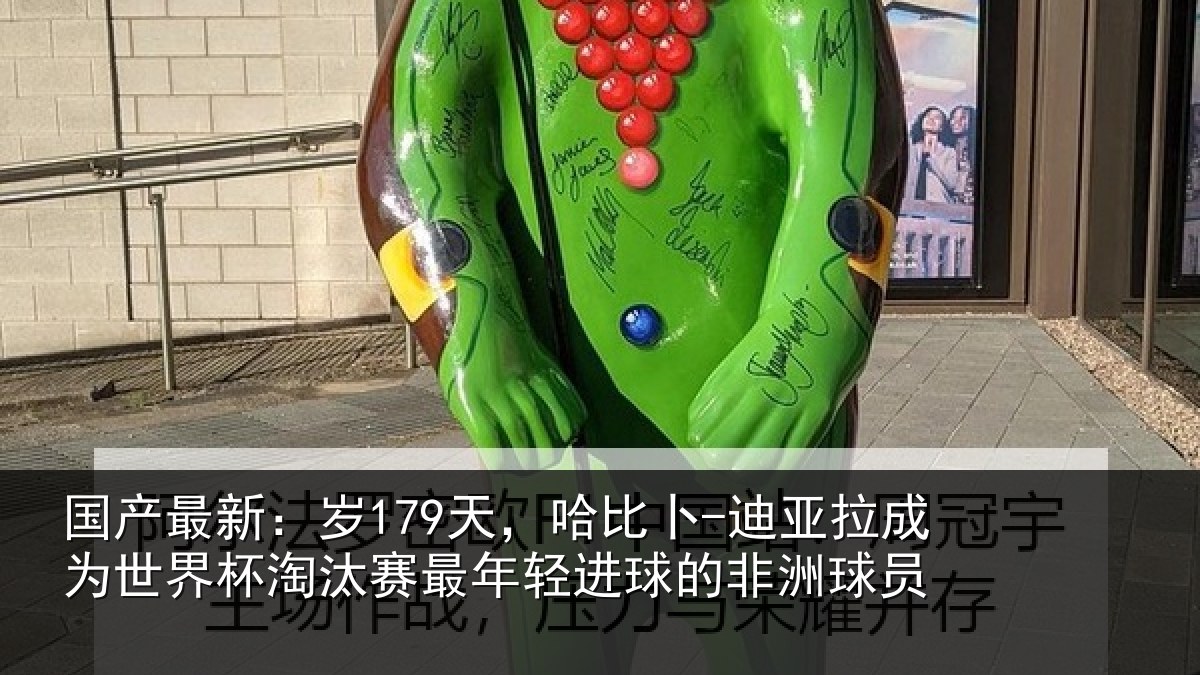国产最新:岁天相关情况世界杯淘汰赛最年相关情况