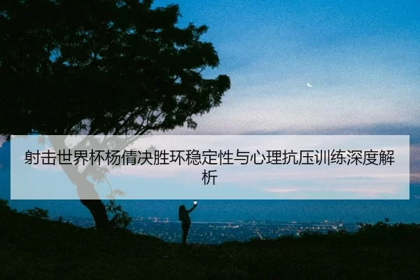 she-ji-shi-jie-bei-yang-qian-jue-sheng-huan-wen-ding-xing-yu-xin-li-kang-ya-xun-lian-shen-du-jie-xi-2-938.jpg