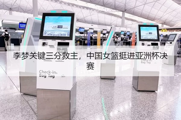 李梦关键三分救主，中国女篮挺进亚洲杯决赛
