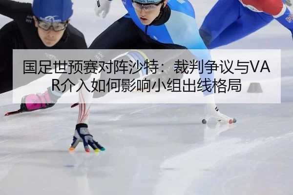 guo-zu-shi-yu-sai-dui-zhen-sha-te-cai-pan-zheng-yi-yu-jie-ru-ru-he-ying-xiang-xiao-zu-chu-xian-ge-ju-3-645.jpg