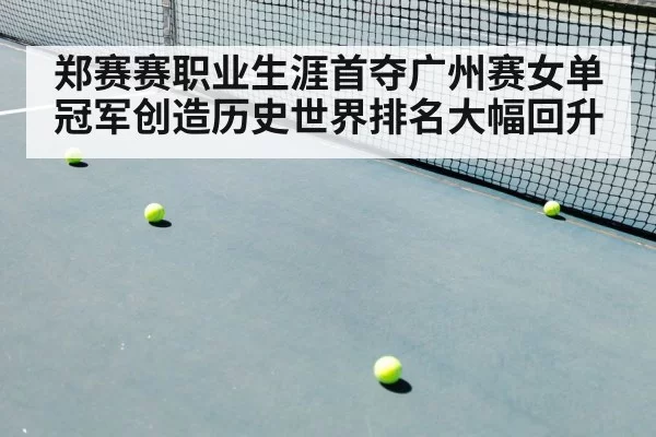 郑赛赛职业生涯首夺广州赛女单冠军创造历史世界排名大幅回升