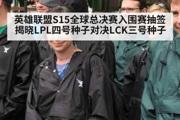 英雄联盟S15全球总决赛入围赛抽签揭晓LPL四号种子对决LCK三号种子