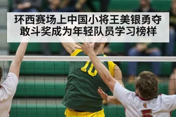 环西赛场上中国小将王美银勇夺敢斗奖成为年轻队员学习榜样
