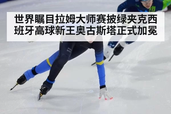 世界瞩目拉姆大师赛披绿夹克西班牙高球新王奥古斯塔正式加冕