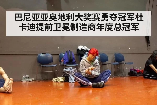巴尼亚亚奥地利大奖赛勇夺冠军杜卡迪提前卫冕制造商年度总冠军