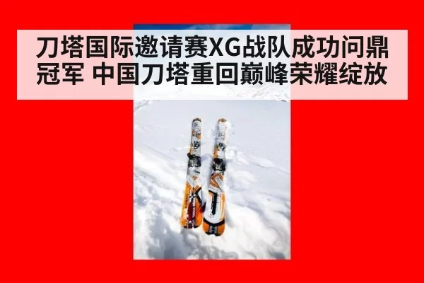 刀塔国际邀请赛XG战队成功问鼎冠军 中国刀塔重回巅峰荣耀绽放