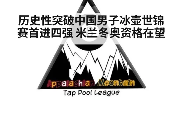 历史性突破中国男子冰壶世锦赛首进四强 米兰冬奥资格在望