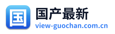国产最新